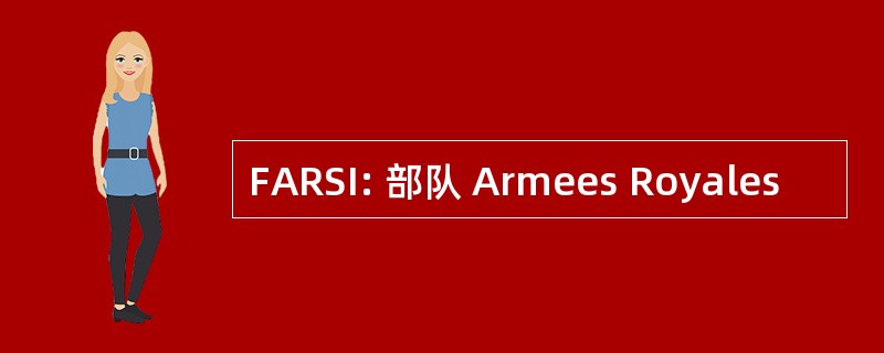 FARSI: 部队 Armees Royales