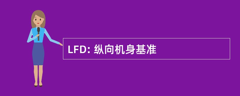 LFD: 纵向机身基准