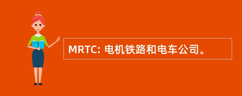 MRTC: 电机铁路和电车公司。