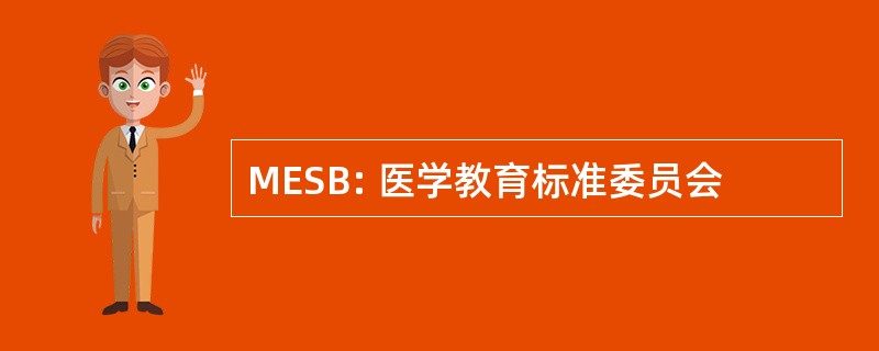 MESB: 医学教育标准委员会