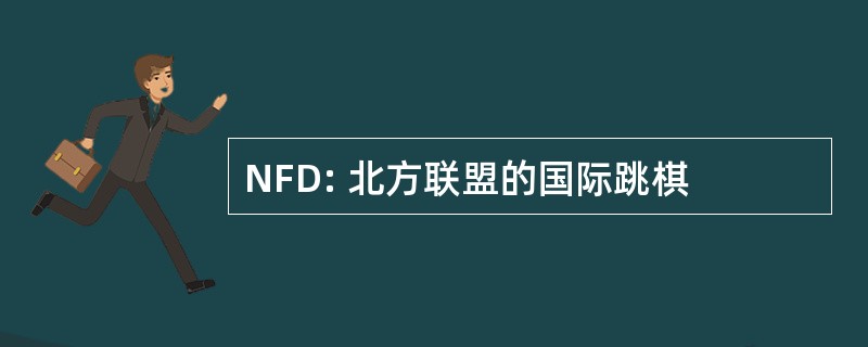 NFD: 北方联盟的国际跳棋