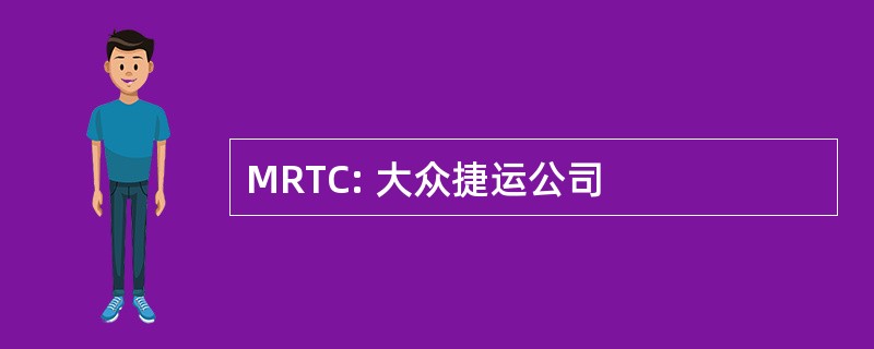 MRTC: 大众捷运公司