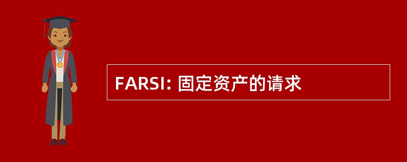 FARSI: 固定资产的请求