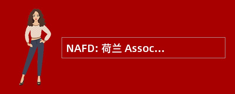 NAFD: 荷兰 Associatie van Financiele Deskundigen