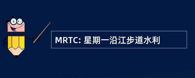 MRTC: 星期一沿江步道水利