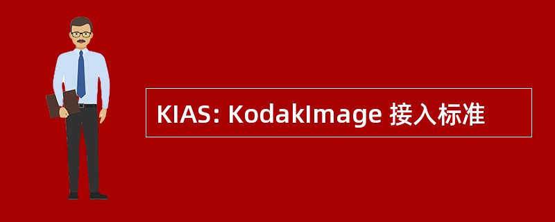 KIAS: KodakImage 接入标准