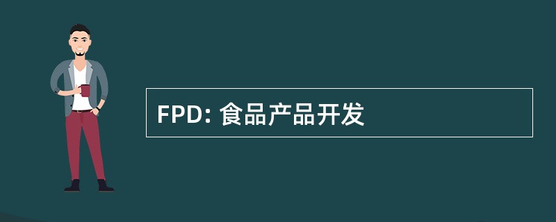 FPD: 食品产品开发