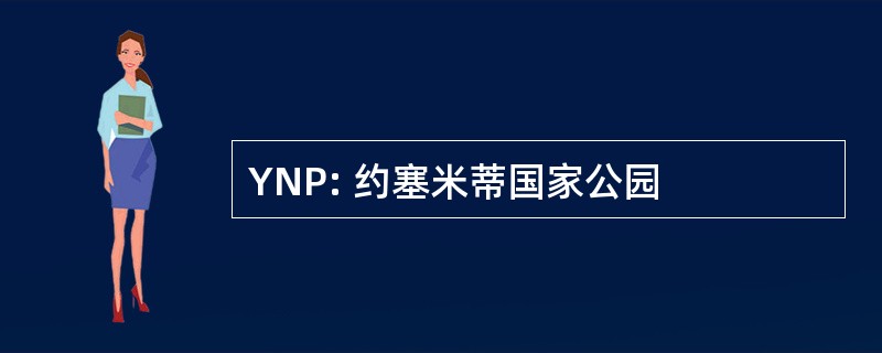 YNP: 约塞米蒂国家公园