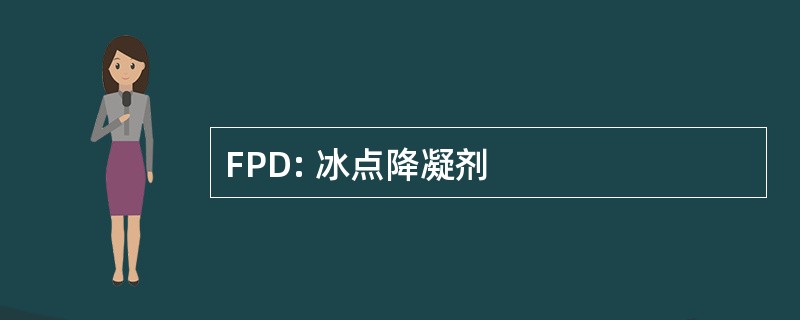 FPD: 冰点降凝剂