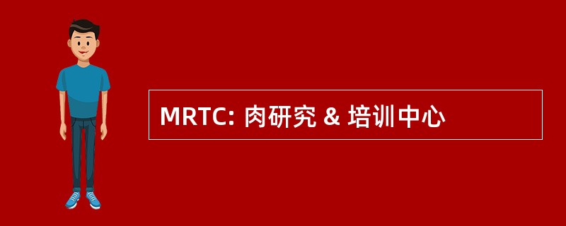 MRTC: 肉研究 & 培训中心