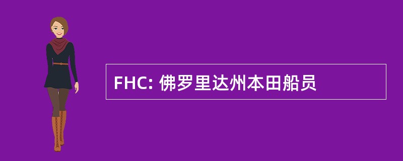 FHC: 佛罗里达州本田船员