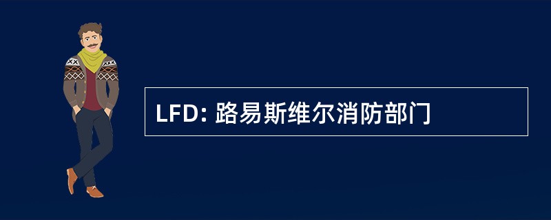 LFD: 路易斯维尔消防部门