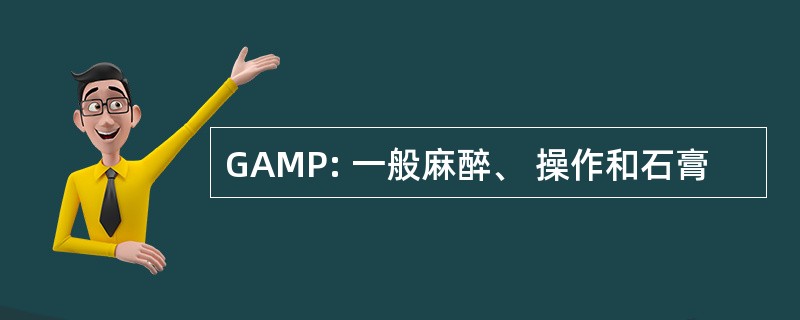 GAMP: 一般麻醉、 操作和石膏