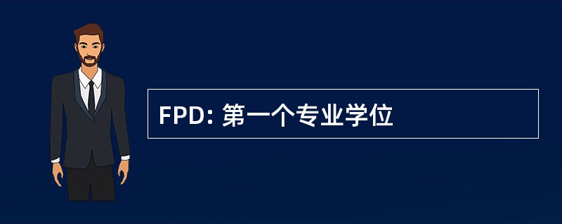 FPD: 第一个专业学位