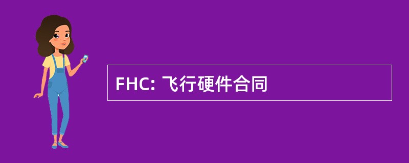 FHC: 飞行硬件合同