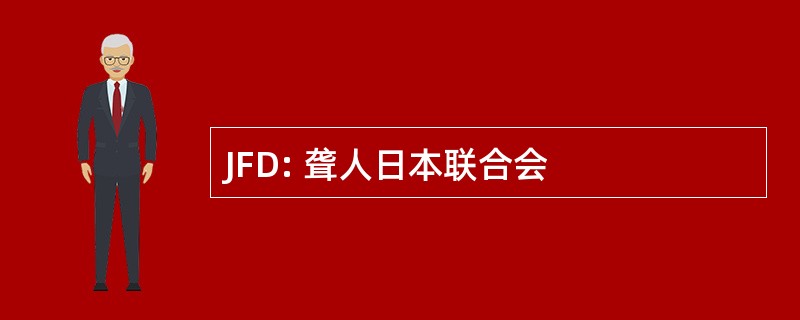 JFD: 聋人日本联合会