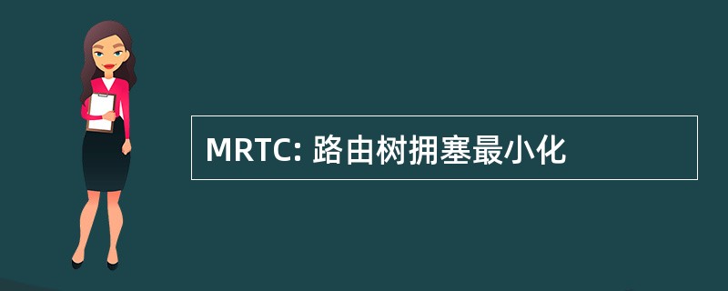 MRTC: 路由树拥塞最小化