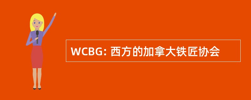 WCBG: 西方的加拿大铁匠协会