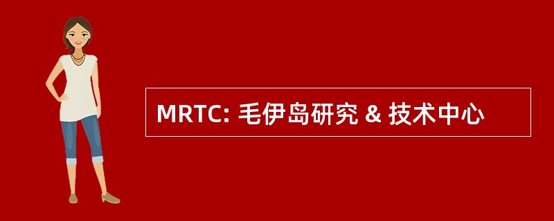 MRTC: 毛伊岛研究 & 技术中心