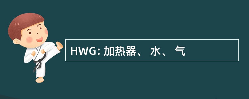 HWG: 加热器、 水、 气