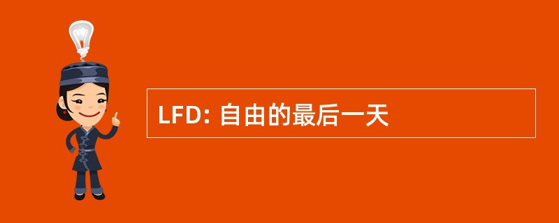 LFD: 自由的最后一天