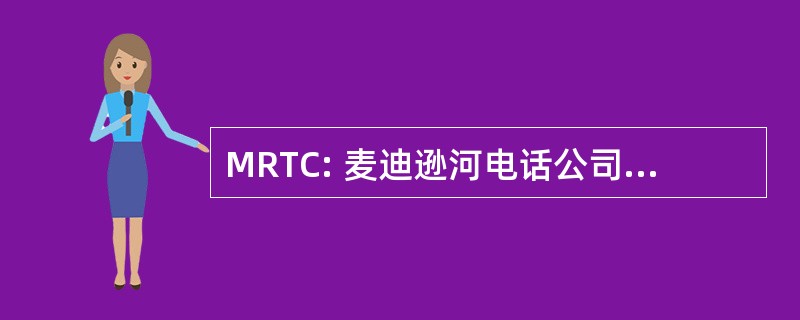 MRTC: 麦迪逊河电话公司有限责任公司