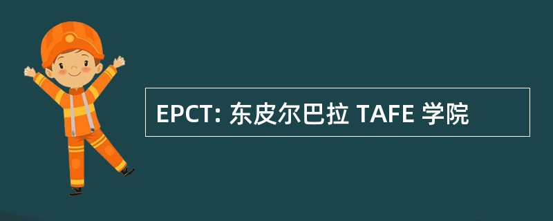 EPCT: 东皮尔巴拉 TAFE 学院