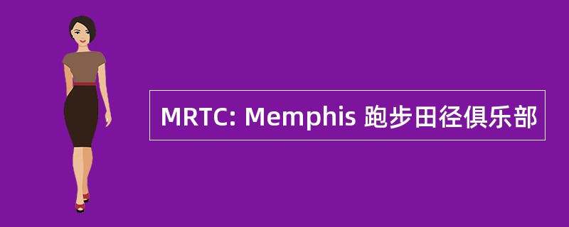 MRTC: Memphis 跑步田径俱乐部