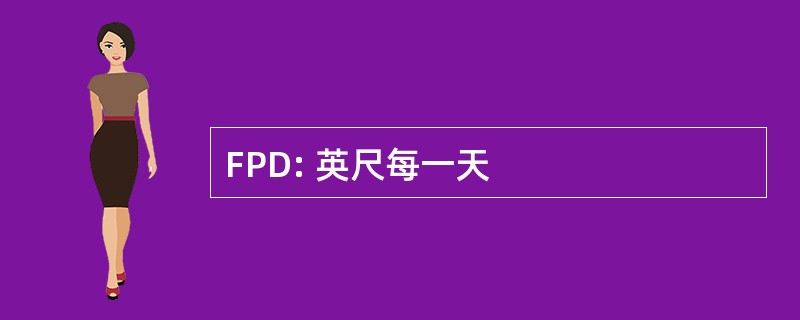 FPD: 英尺每一天