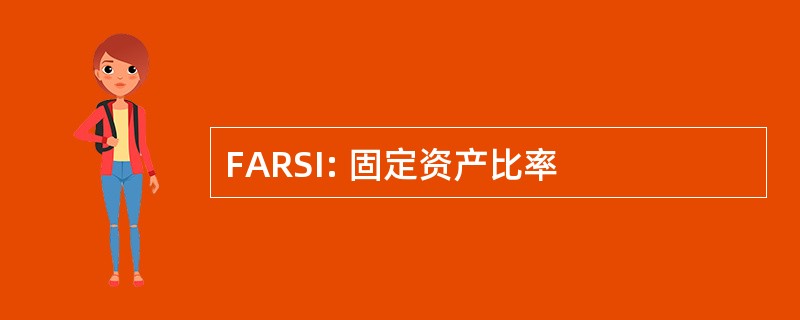 FARSI: 固定资产比率