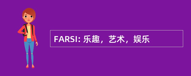 FARSI: 乐趣，艺术，娱乐