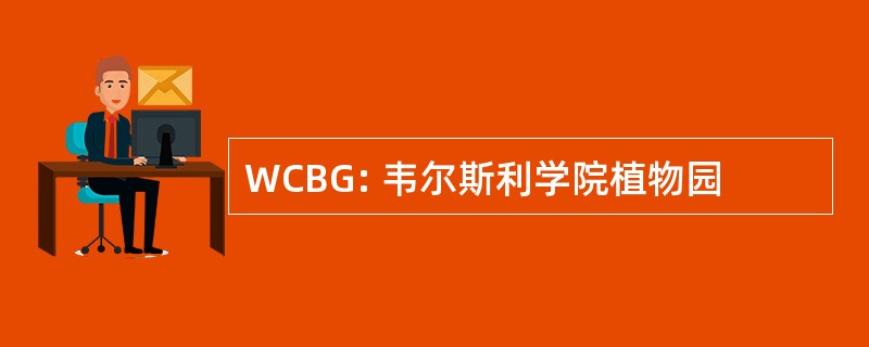 WCBG: 韦尔斯利学院植物园