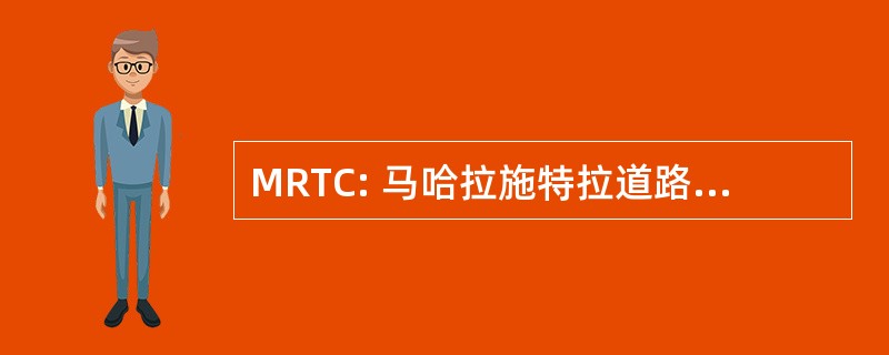 MRTC: 马哈拉施特拉道路运输企业