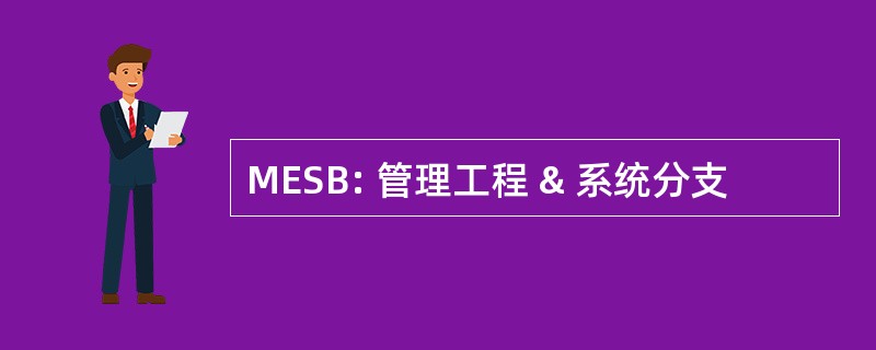 MESB: 管理工程 & 系统分支