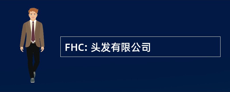 FHC: 头发有限公司