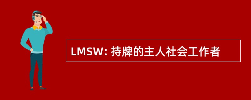 LMSW: 持牌的主人社会工作者