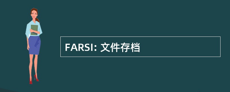 FARSI: 文件存档