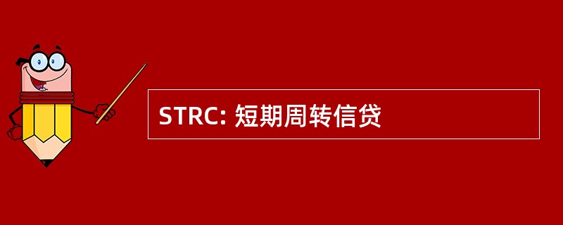 STRC: 短期周转信贷