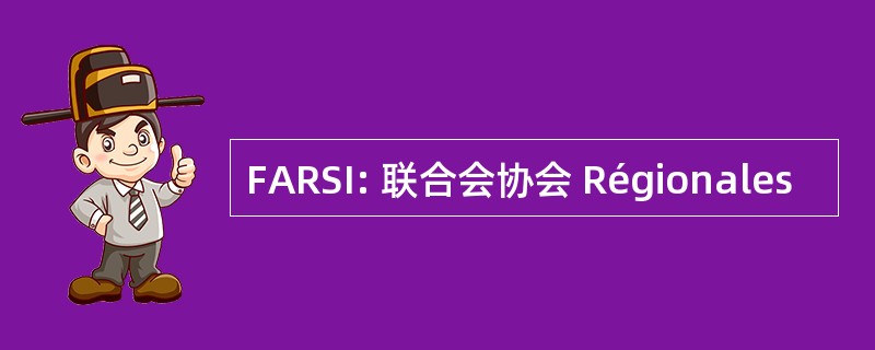 FARSI: 联合会协会 Régionales