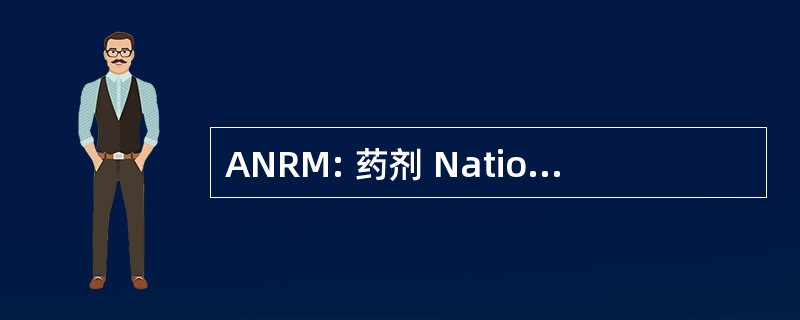 ANRM: 药剂 Nationala Resurselor Minerale