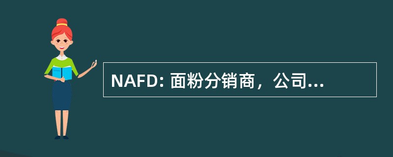 NAFD: 面粉分销商，公司全国协会