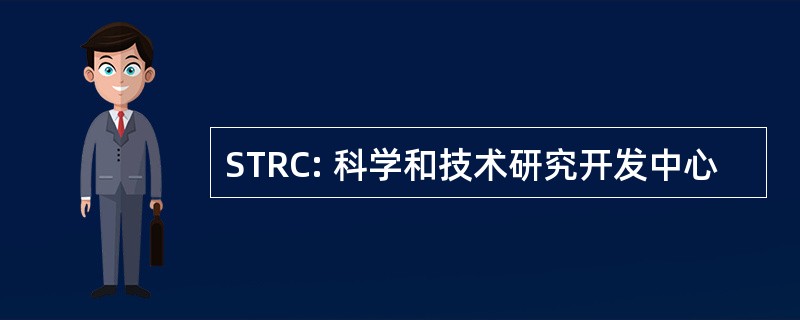 STRC: 科学和技术研究开发中心