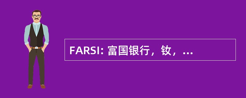 FARSI: 富国银行，钕，美国-赫克托耳机场