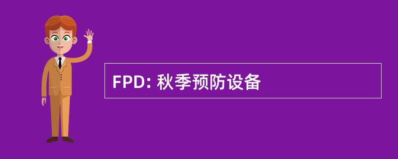 FPD: 秋季预防设备