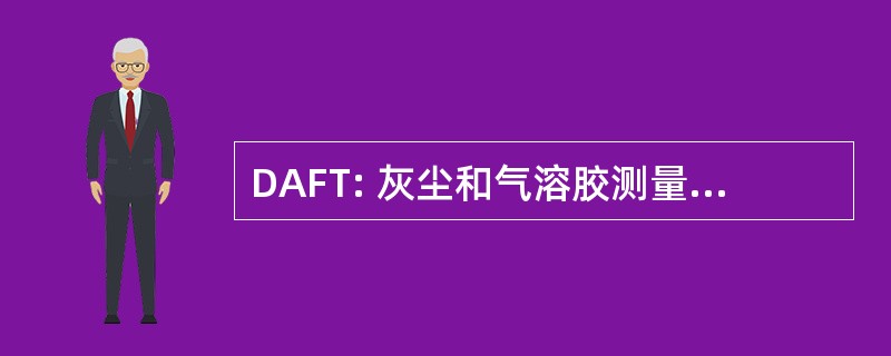 DAFT: 灰尘和气溶胶测量可行性试验