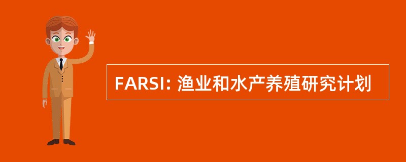 FARSI: 渔业和水产养殖研究计划