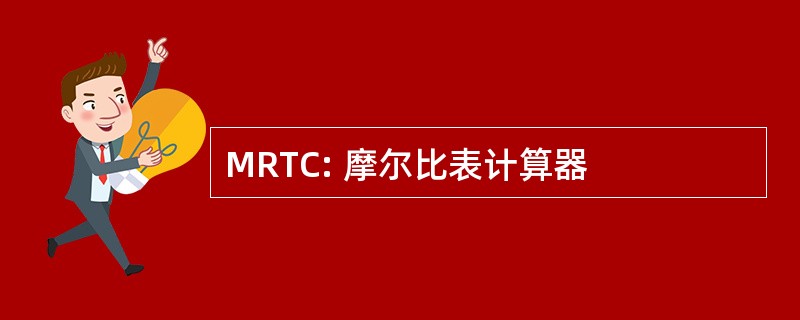 MRTC: 摩尔比表计算器