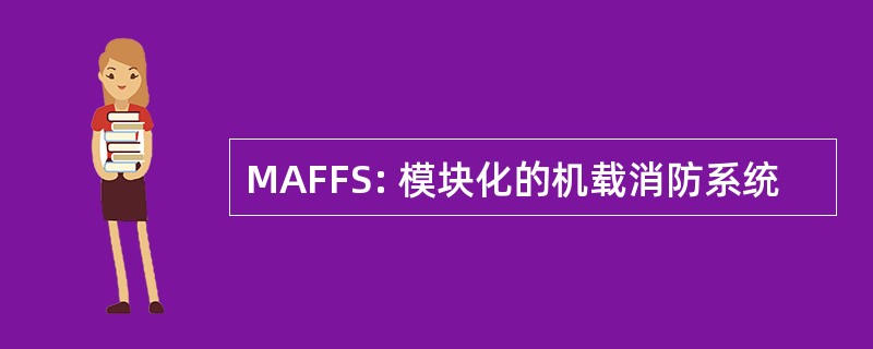 MAFFS: 模块化的机载消防系统