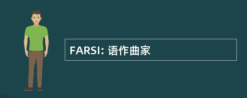 FARSI: 语作曲家