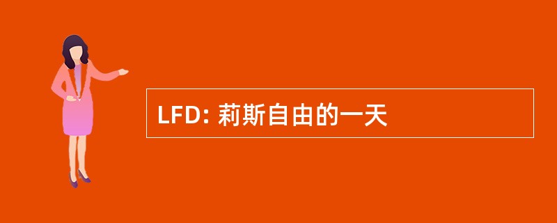 LFD: 莉斯自由的一天